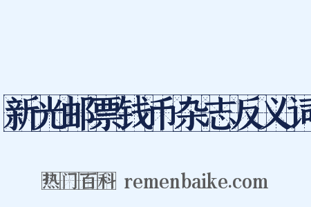 新光邮票钱币杂志反义词是什么意思的图片